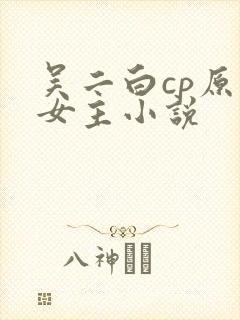 吴二白cp原创女主小说