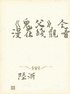 《鬼父》全集动漫在线观看免费