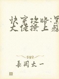 快穿攻略:黑化大佬撩上瘾免费阅读