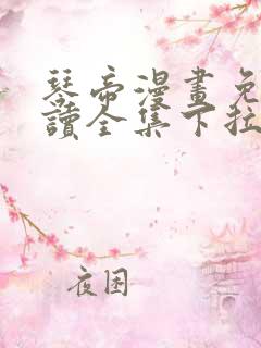 琴帝漫画免费阅读全集下拉式六漫画