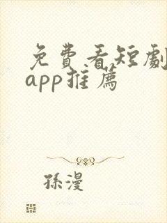 免费看短剧软件app推荐