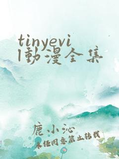 tinyevil动漫全集