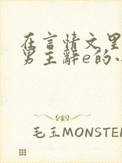 在言情文里撩直男主辞e的小说