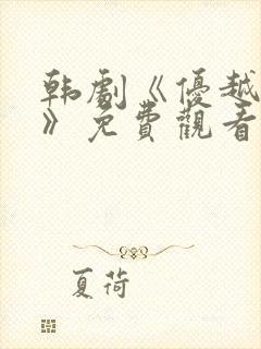 韩剧《优越局首》免费观看全集