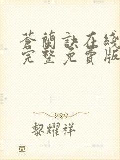 苍兰诀在线观看完整免费版动漫高清第一季