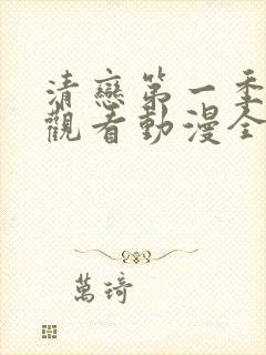 清恋第一季免费观看动漫全集