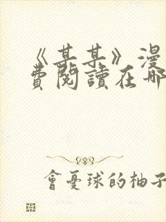 《某某》漫画免费阅读在哪里看