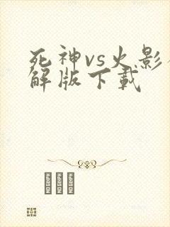 死神vs火影破解版下载