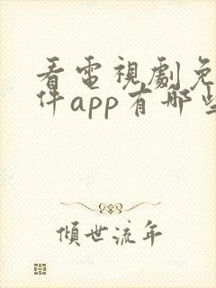 看电视剧免费软件app有哪些