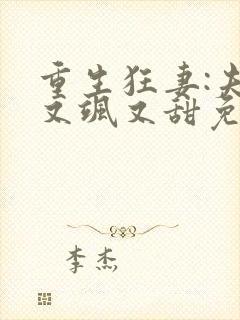 重生狂妻:夫人又飒又甜免费阅读正版