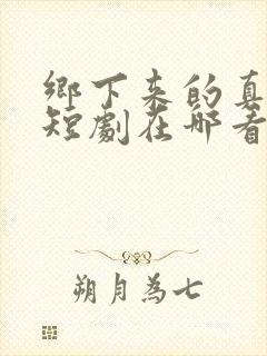 乡下来的真千金短剧在哪看