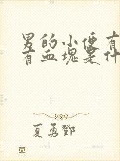 男的小便有血还有血块是什么原因