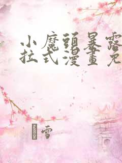 小魔头暴露啦下拉式漫画免费观看