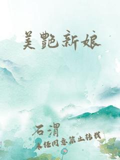 美艳新娘