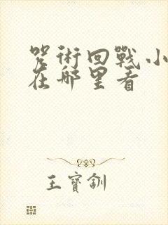 咒术回战小剧场在哪里看