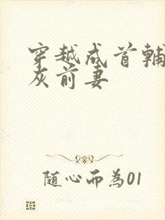 穿越成首辅的炮灰前妻