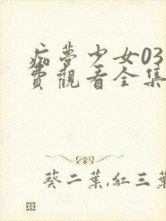 痴梦少女03免费观看全集动漫