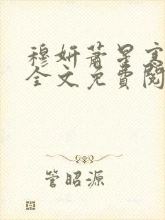 穆妍萧星寒小说全文免费阅读无弹窗