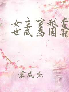 女主穿越查理九世成为团宠