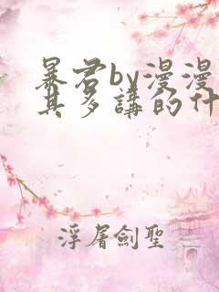 暴君by漫漫何其多讲的什么