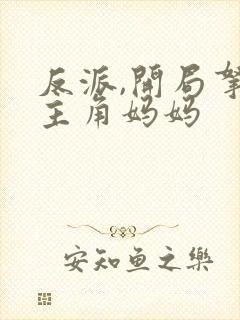 反派,开局拿下主角妈妈