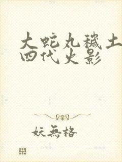 大蛇丸秽土转生四代火影