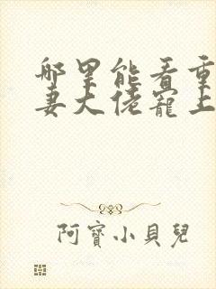 哪里能看重生狂妻大佬宠上天