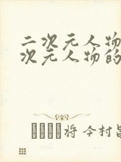 二次元人物桶二次元人物的网站