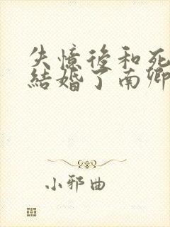 失忆后和死对头结婚了南卿卿的小说