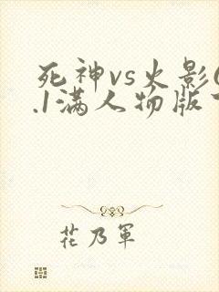 死神vs火影6.1满人物版下载