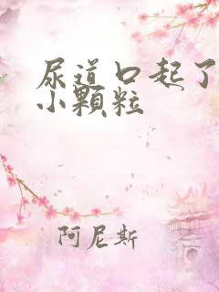 尿道口起了一堆小颗粒