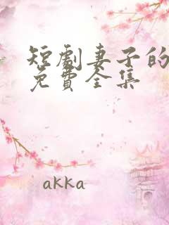 短剧妻子的隐秘免费全集