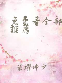 免费看全部漫画推荐