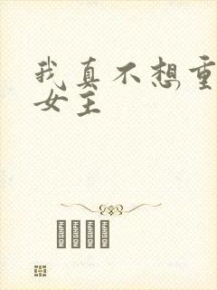 我真不想重生啊女主
