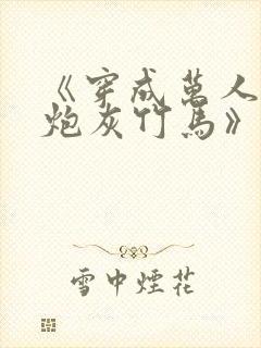 《穿成万人迷的炮灰竹马》 小说