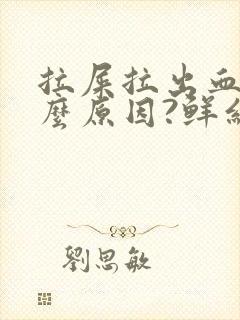 拉屎拉出血是什么原因?鲜红色