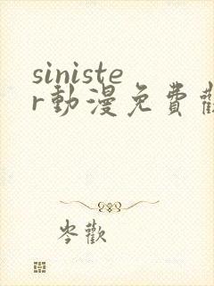 sinister动漫免费观看高清