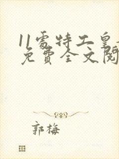 11处特工皇妃免费全文阅读