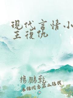 现代言情小说女主复仇