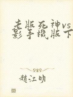 老版死神vs火影手机版下载