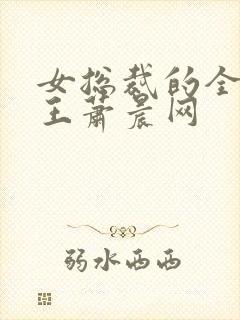 女总裁的全能兵王萧晨网