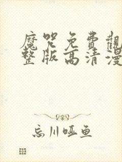 魔咒免费观看完整版高清漫画