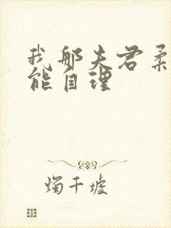 我那夫君柔弱不能自理