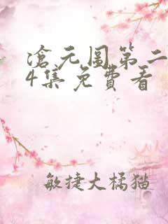 沧元图第二季34集免费看