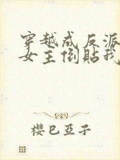 穿越成反派三个女主倒贴我的小说