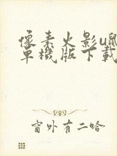 像素火影u鼬神单机版下载