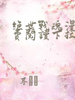 绝世战魂漫画免费阅读下拉式六漫画