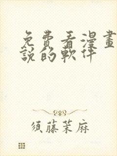 免费看漫画和小说的软件