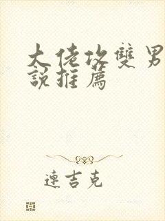 大佬攻双男主小说推荐