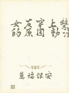 女友穿上双截式的原因 动漫